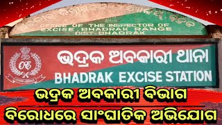 ଭଦ୍ରକ ଅବକାରୀ ବିଭାଗ ବିରୋଧରେ ସାଂଘାତିକ ଅଭିଯୋଗ, ସିଜ୍ ହୋଇଥିବା ପିକଅପ୍ ଗାଡ଼ିରେ ହେଉଥିଲା ଚୋରା କୋଇଲା ଚାଲାଣ....