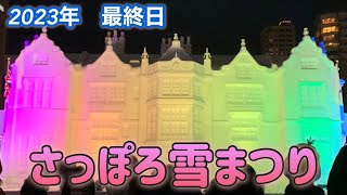 【さっぽろ雪まつり2023】第37回雪祭りの最終日行ってみた