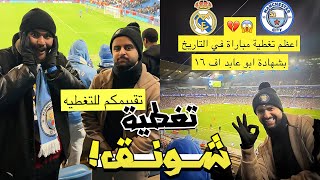 تغطية شونق لمباراة ريال مدريد و مانشستر سيتي 😂🔥!