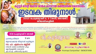 കുറ്റൂർ സെന്റ് മേരീസ്‌ ക്നാനായ കത്തോലിക്ക ദേവാലയം ഇടവക തിരുനാൾ. വി. കുർബ്ബാന