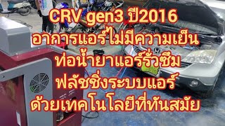 CRV gen3 ปี2016 เข้ามาด้วยอาการแอร์ไม่มีความเย็น ท่อน้ำยาแอร์รั่วซึม,ถอดล้างตู้แอร์,ฟลัชชิ่งระบบ