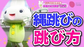 縄跳びの跳び方【ウカルちゃんと楽しく遊びながら学ぶ！】