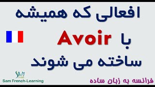 پراستفاده ترین افعالی که با فعل Avoir ساخته می شوند.