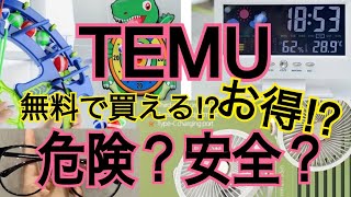 【開封動画】TEMUは危険？安全？お得⁉︎なのか実際に購入してみた！しかも無料で買える？