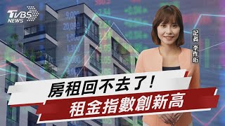 房租回不去了! 租金指數再創歷史新高【TVBS說新聞】20221116