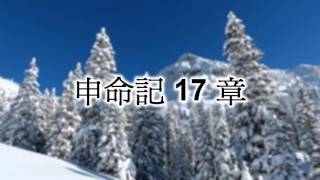 申命記17章