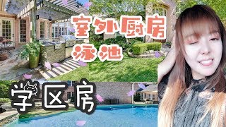 美国买房/房地产—Gigi带你看 休斯顿Katy区，好学区房，客厅双面大窗户，售价59 5万美金