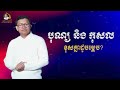 បុណ្យ និង កុសល ខុសគ្នាដូចម្តេច san sochea official