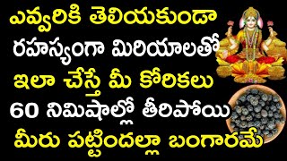 ఎవ్వరికి తెలియకుండా రహస్యంగా మిరియాలతో ఇలా చేస్తే మీ కోరికలు 60 నిమిషాల్లో తీరిపోయి మీరు పట్టిందల్లా