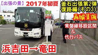 【釜石出張第2弾】：復路編その3（再編集版）　浜吉田～竜田　常磐線内陸移設区間と代行バスに乗車。