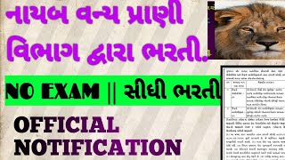 ગુજરાત વન વિભાગ દ્વારા ભરતી || નાયબ વન્યપ્રાણી વિભાગ ની ભરતી.|| ગુજરાત સ્ટેટ લાયન ક્ન્વર્ઝેશની ભરતી