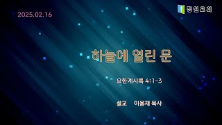 정원교회 주일예배 1부 [하늘에 열린 문]  2025-02-16  이용재 목사