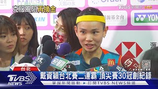 第五冠! 戴資穎直落二封后 拋送球拍嗨翻｜TVBS新聞 @TVBSNEWS01