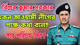 বিপ্লব কুমার সরকার এই পুলিশ অফিসার কে? কি তার পরিচয় কেন সে আওয়ামীলীগের পক্ষে কথা বলে ২০২৪