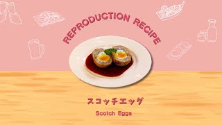 【ABC×RECIPE】ワカコ酒再現レシピ『スコッチエッグ』