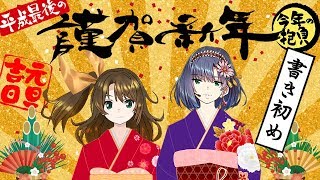 【謹賀新年】ちはさやからの新年のご挨拶。書き初めで決意表明！