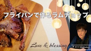 【初心者向け時短簡単料理レシピ】フライパンで作るラムチョップ