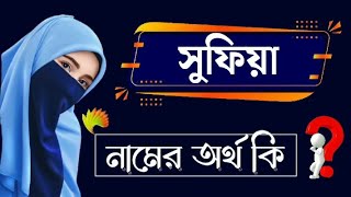 সুফিয়া নামের অর্থ কি | Sufia Namer Ortho Ki | Name Meaning