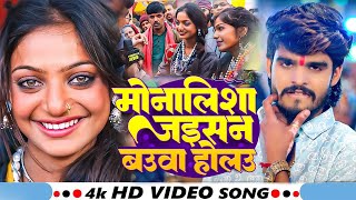 #Viral_Girl #Monalisa Bhosle | #Aashish Yadav | मोनालिशा के बउवा | #मोनालिशा का सबसे जबरदस्त गाना