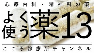 心療内科・精神科よく使う薬13【抗うつ薬、抗不安薬等、精神科医が7分でまとめ】