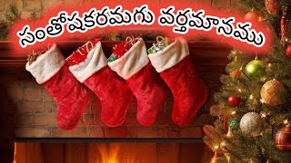 సంతోషకరమగు వర్తమానము//santhosh karamagu varthamanmu//telugu christen christmas song//క్రిస్మస్ పాట