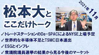 【松本大とここだけトーク】トレードステーションがNYSE上場へ｜世界的な半導体不足とTSMC日本進出｜ESGとインフレ｜衆議院議員選挙の結果から見る今後のマーケット