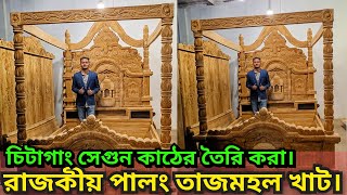 অরজিনাল চিটাগাং সেগুন কাঠের রাজকীয় খানদানি ভাইরাল পালং তাজমহল খাট দেখুন। ইনশাআল্লাহ পছন্দ হবে.