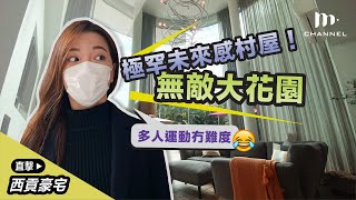 [MM睇樓團] 極罕未來感村屋！無敵大花園 多人運動冇難度 😂  大網仔 西貢豪宅 - Manci Man 文慧詩