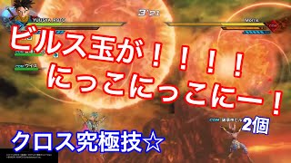 【ドラゴンボールゼノバース2】ビルスとウイスのクロス究極技やってみた！！！！ビルス玉２個はこええええ