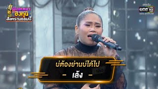 บ่ต้องย่านบ่ได้ไป - เล้ง ศรันยกันย์ | ดวลเพลงชิงทุน สงครามแชมป์ EP.910 | 1 เม.ย. 65 | one31