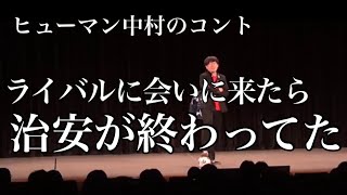 コント「NO.1ストライカーを決めに来たら治安が終わってた」ヒューマン中村