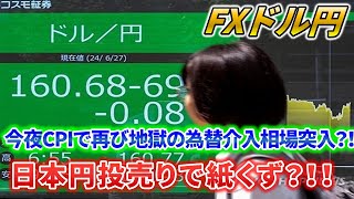 【ドル円】日本円投売り止まらず紙くず状態？！今夜ＣＰＩで再び地獄の円安為替介入相場突入？！☆２０２５/２/１２（水）☆