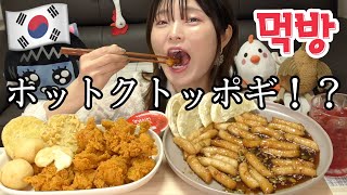 【韓国】新メニューのホットク的トッポギが斬新すぎるwwシアホットッポギのチキンセットを出前注文してみた。（トッチャム）