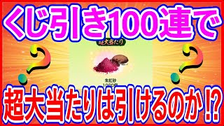 【真・三國無双斬】実況 三國くじ引き100連で超大当たりは何回引けるのか⁉ 結果は...