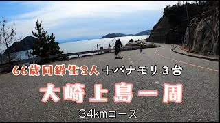 66歳同級生　パナモリで大崎上島1周！