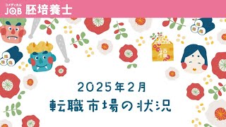 【胚培養士向け】最近の胚培養士の転職成功事例