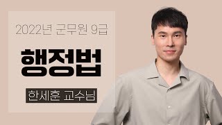 2022년 군무원 9급 해설강의 행정법│군무원 행정법 한세훈 │모두공