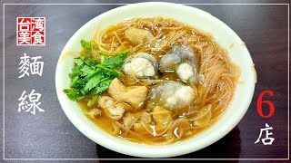 【台湾/台北 《麺線》特集6店】中毒性No.1の台湾グルメ、麺線を食べまくり｜過去動画の再編集｜沖縄人の台湾生活Ver.355