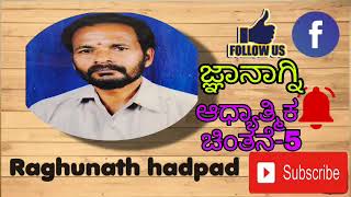 ಜ್ಞಾನಾಗ್ನಿ | ಆಧ್ಯಾತ್ಮಿಕ ಚಿಂತನೆ-5 | ರಘುನಾಥ ಹಡಪದ| Gnyanagni| Adhyatmika chinatne-5| Raghunath hadpad