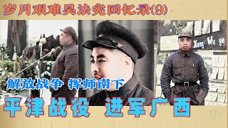 岁月艰难吴法宪回忆录(9)  平津战役 进军广西# 解放战争 挥师南下