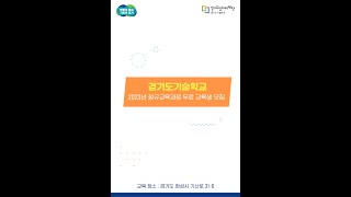 2023년 경기도기술학교 정규교육과정 무료 교육생 모집!