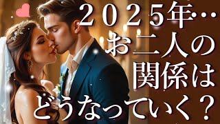 2025年…おふたりの関係はどうなっていく？💑占い💖恋愛・片思い・復縁・複雑恋愛・好きな人・疎遠・タロット・オラクルカード