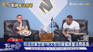 司法改革怎做? 柯文哲:找黃國昌當法務部長｜TVBS新聞 @TVBSNEWS01