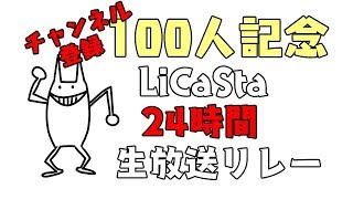 ［らびちゃん/バトルボーン］24時間生配信リレー/女1人で練習するよー