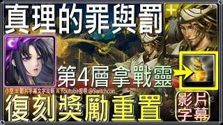 「在他手中的公義-第四層」神創隨意組，首次通關『戰靈』2支，復刻獎勵重置｜影片字幕文字攻略｜【小空】【神魔之塔】復刻挑戰任務｜澤煌｜真理的罪與罰第4層