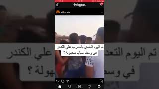 تم التعدي على الكندر بالضرب في جنزور 🤕 هادا الجزء 1 باقي الاجزاء ناار🔥 باقي الاجزاء تبوهم اليوم ؟