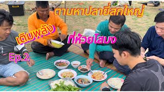 ตามหาปลายี่สกใหญ่ ที่ห้วยโสมง Ep.2