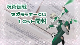 【呪術廻戦】グッズ開封┊︎セガラッキーくじ1ロット開封🎁