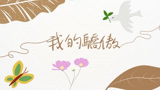 【仁濟醫院蔡衍濤小學】2022-2023 小一成長禮 — 「我的驕傲 」