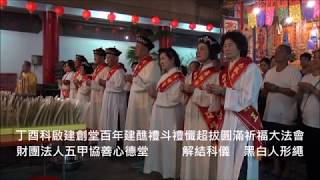 解結科儀  黑白人形繩 丁酉科啟建創堂百年建醮禮斗禮懺超拔圓滿祈福大法會  財團法人五甲協善心德堂01